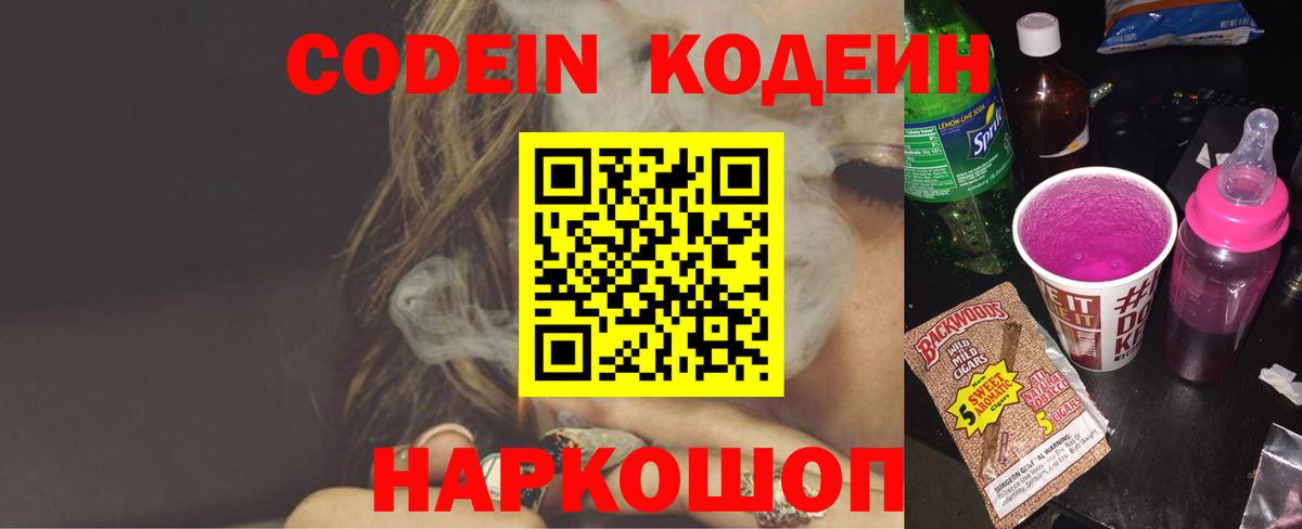 Codein напиток Lean (лин) Асино